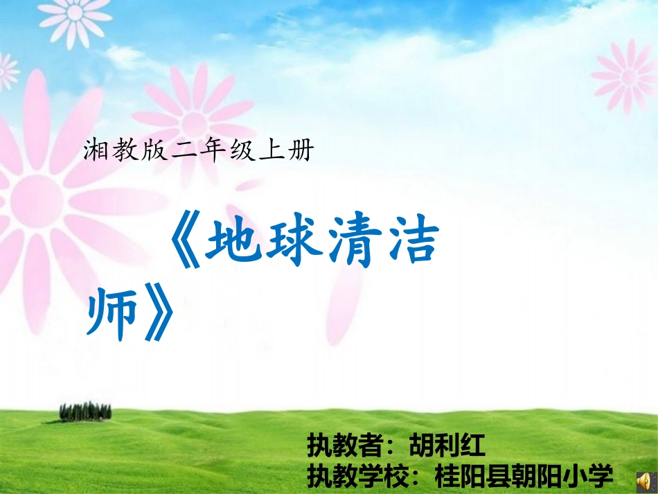 《地球清洁师》课件_第1页
