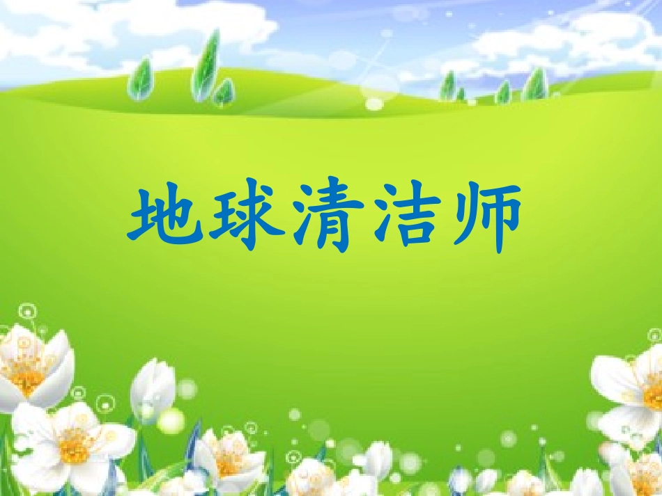 《地球清洁师》课件_第3页