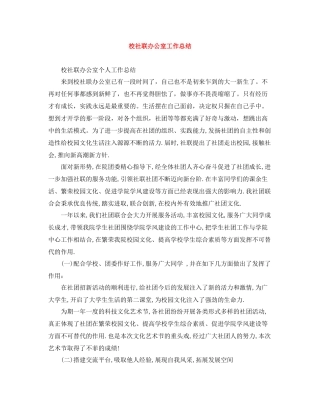 校社联办公室工作总结2