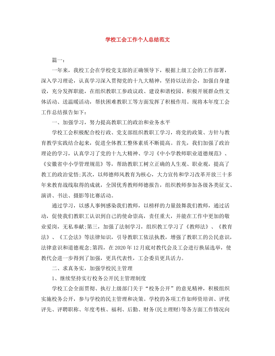学校工会工作个人总结范文_第1页