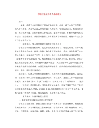 学校工会工作个人总结范文