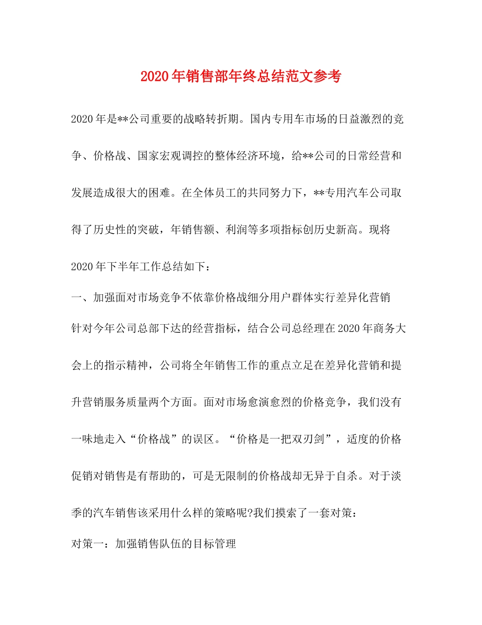 2020年销售部年终总结范文参考_第1页