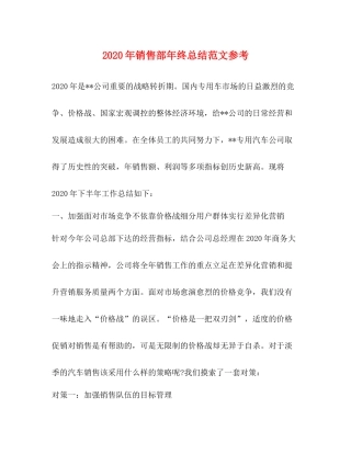 2020年销售部年终总结范文参考