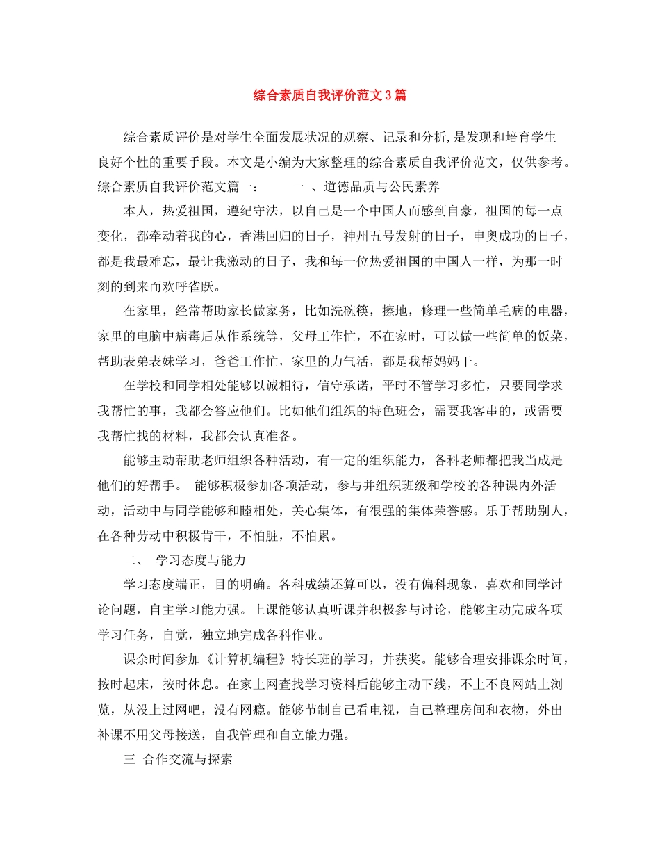 综合素质自我评价范文3篇_第1页