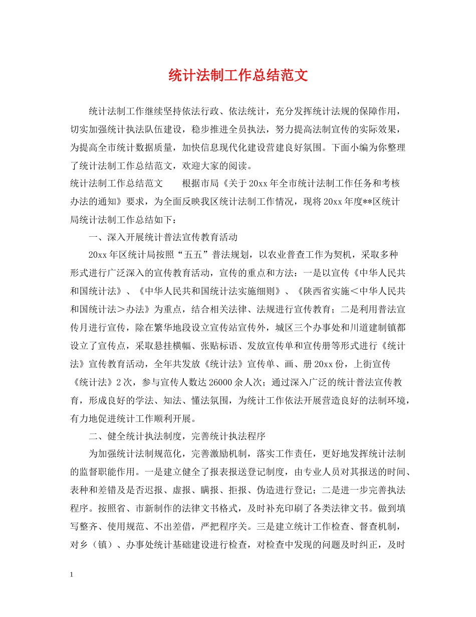 统计法制工作总结范文_第1页