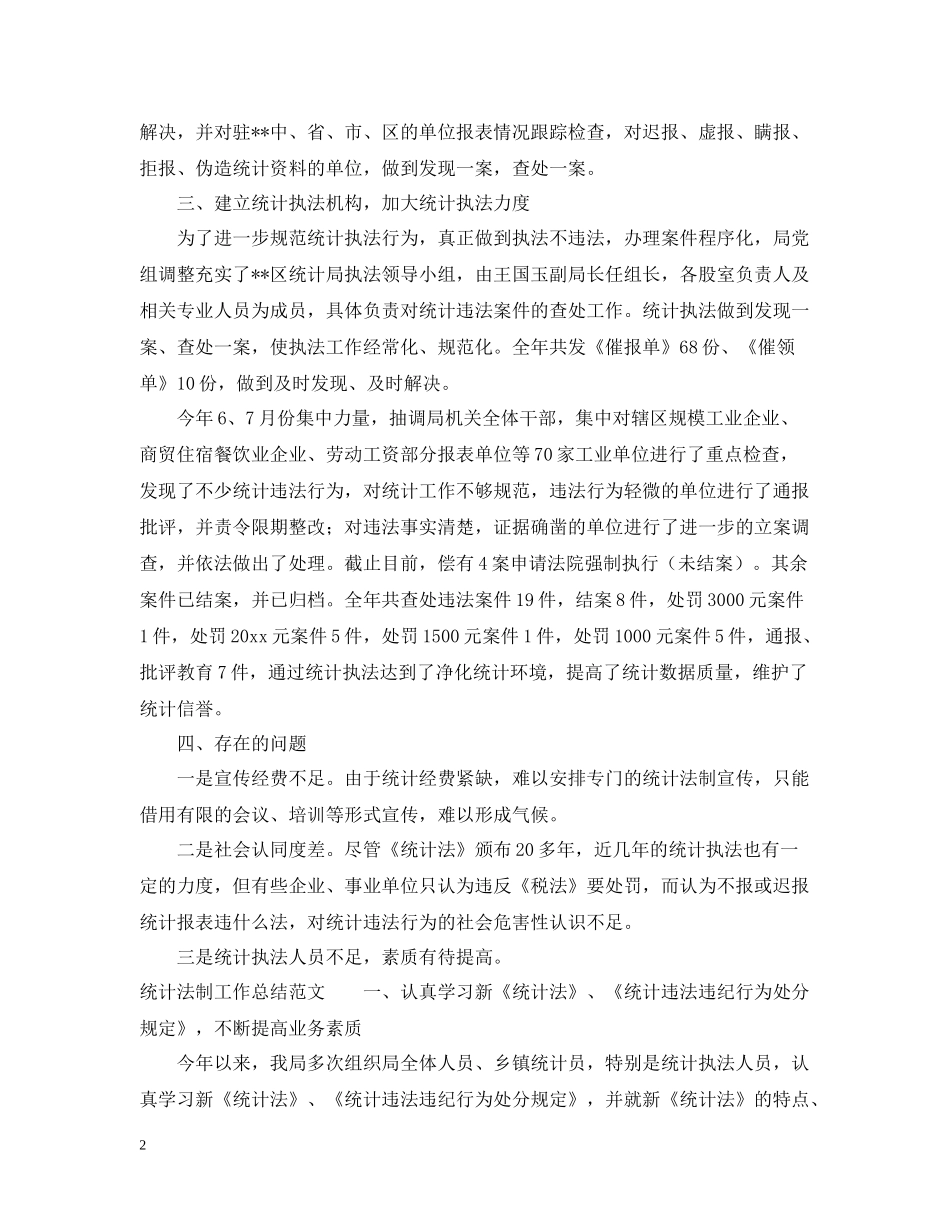 统计法制工作总结范文_第2页