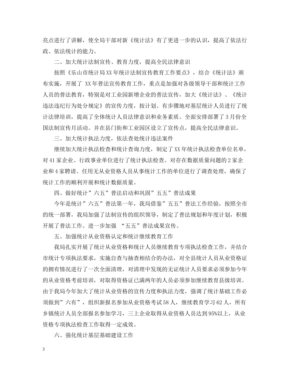 统计法制工作总结范文_第3页