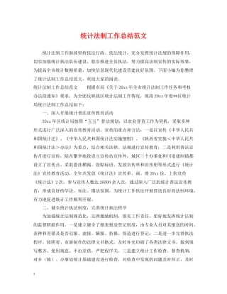 统计法制工作总结范文