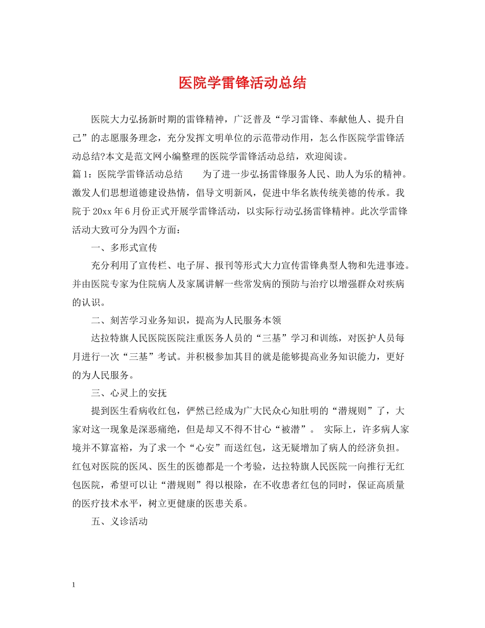医院学雷锋活动总结_第1页