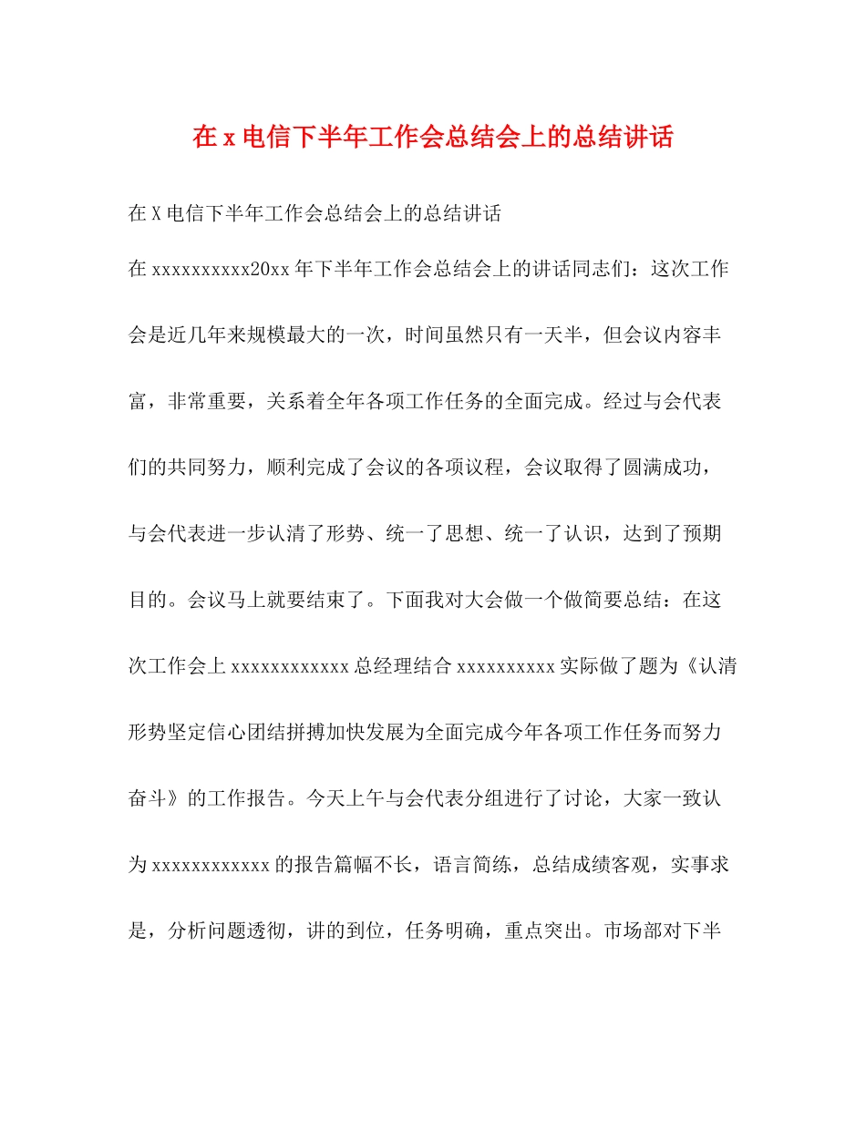 在电信下半年工作会总结会上的总结讲话2_第1页