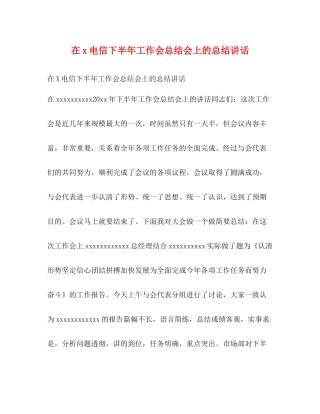 在电信下半年工作会总结会上的总结讲话2