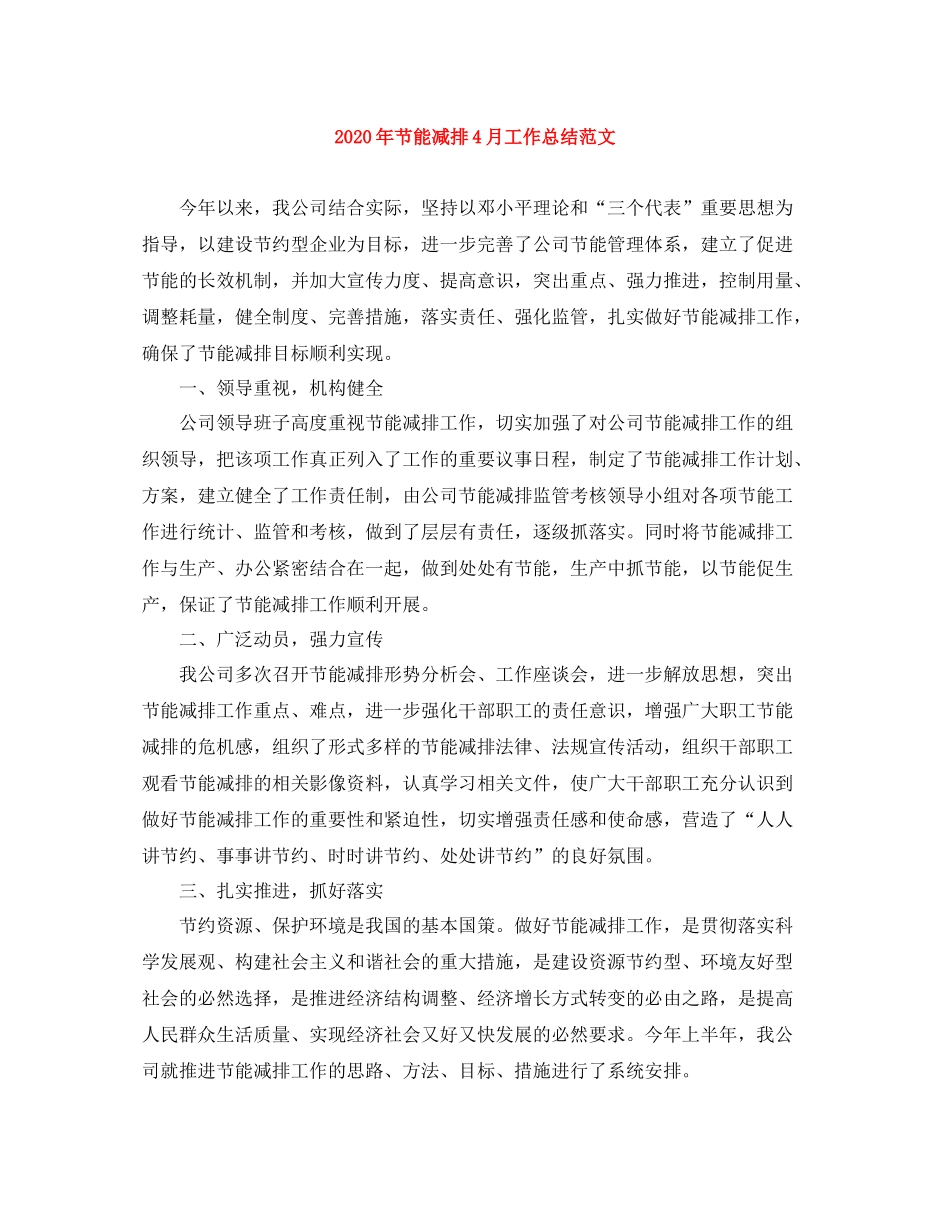 2020年节能减排4月工作总结范文_第1页