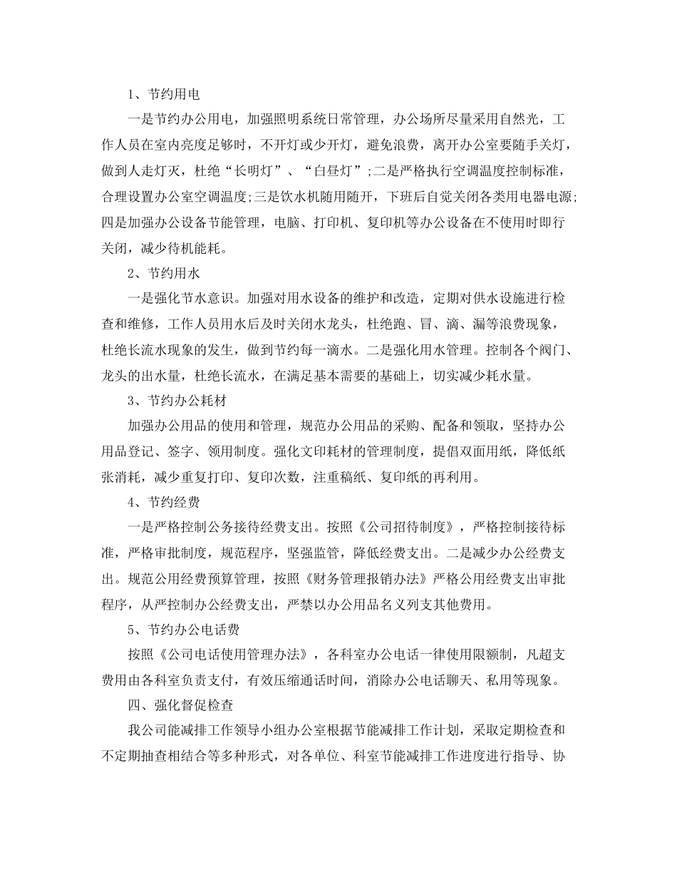 2020年节能减排4月工作总结范文_第2页