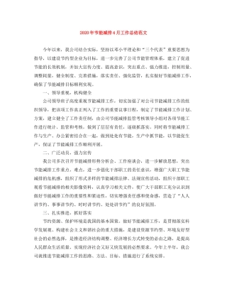 2020年节能减排4月工作总结范文