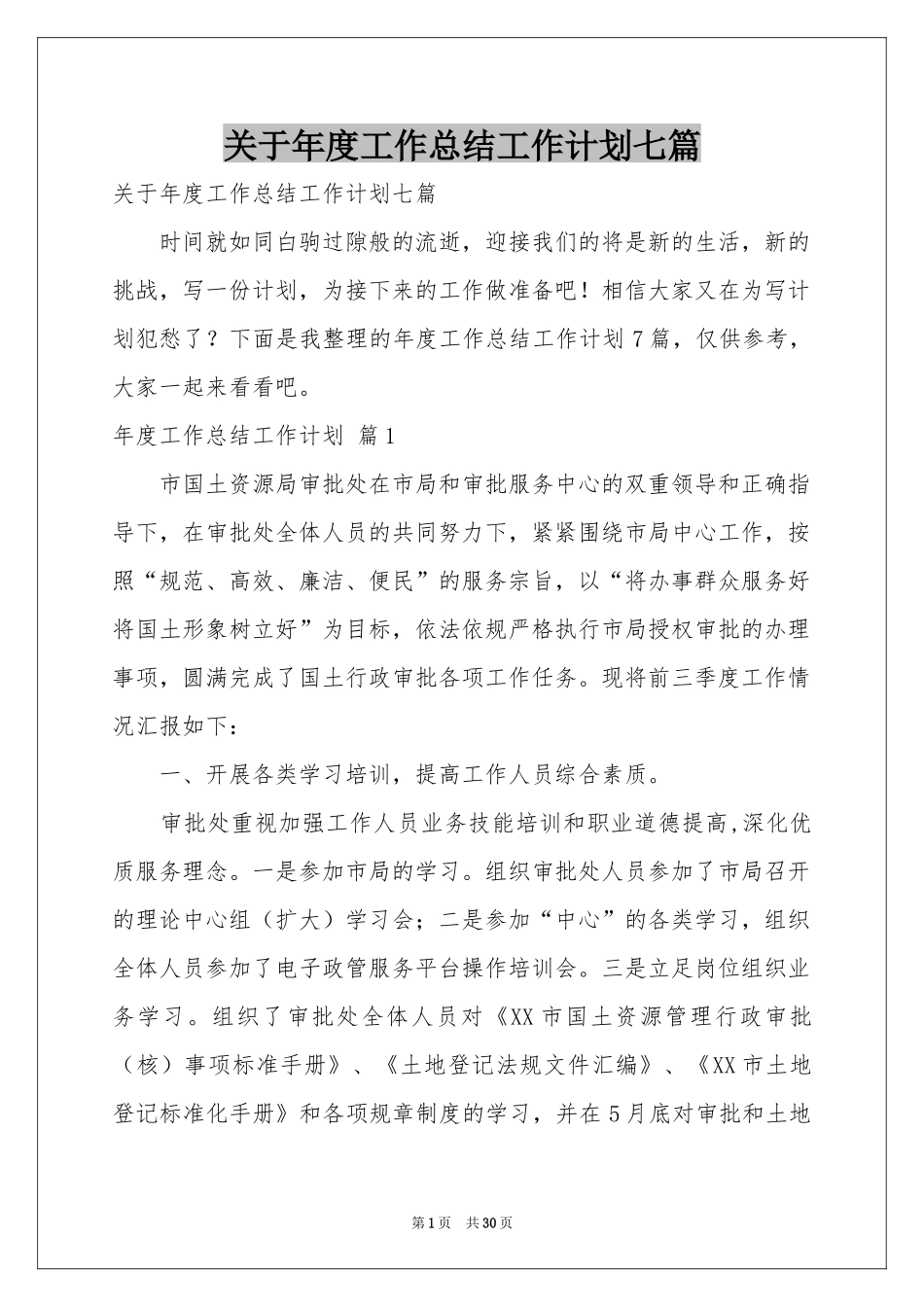 关于年度工作参考总结工作参考计划七篇_第1页