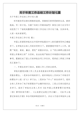 关于年度工作参考总结工作参考计划七篇