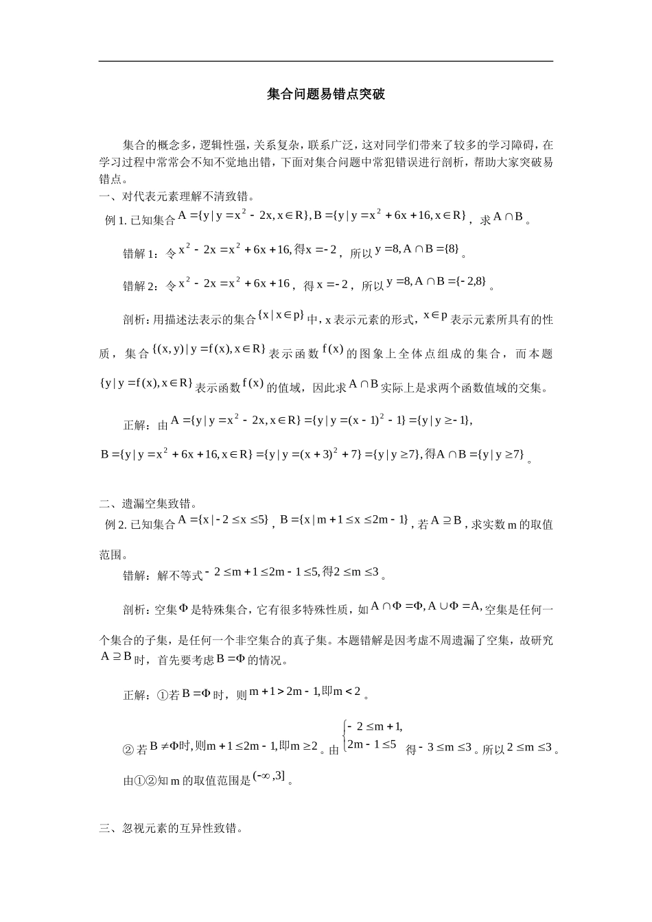 集合问题易错点突破_第1页