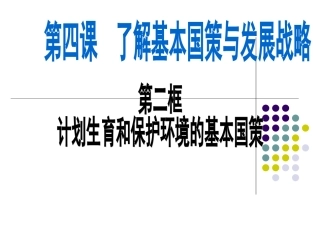 保护环境的基本国策2(1)