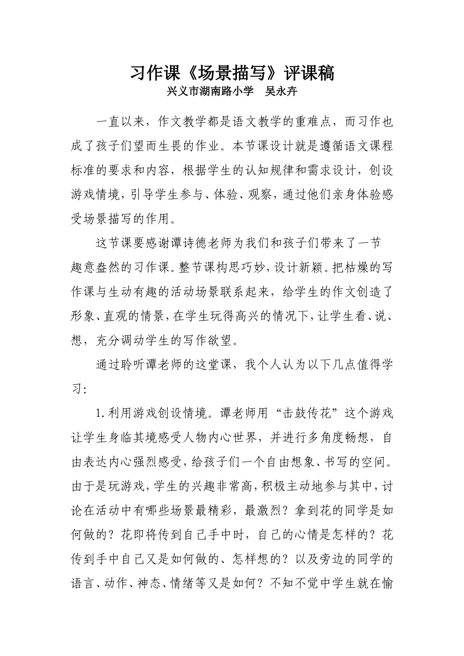 习作课《场景描写》评课稿_第1页