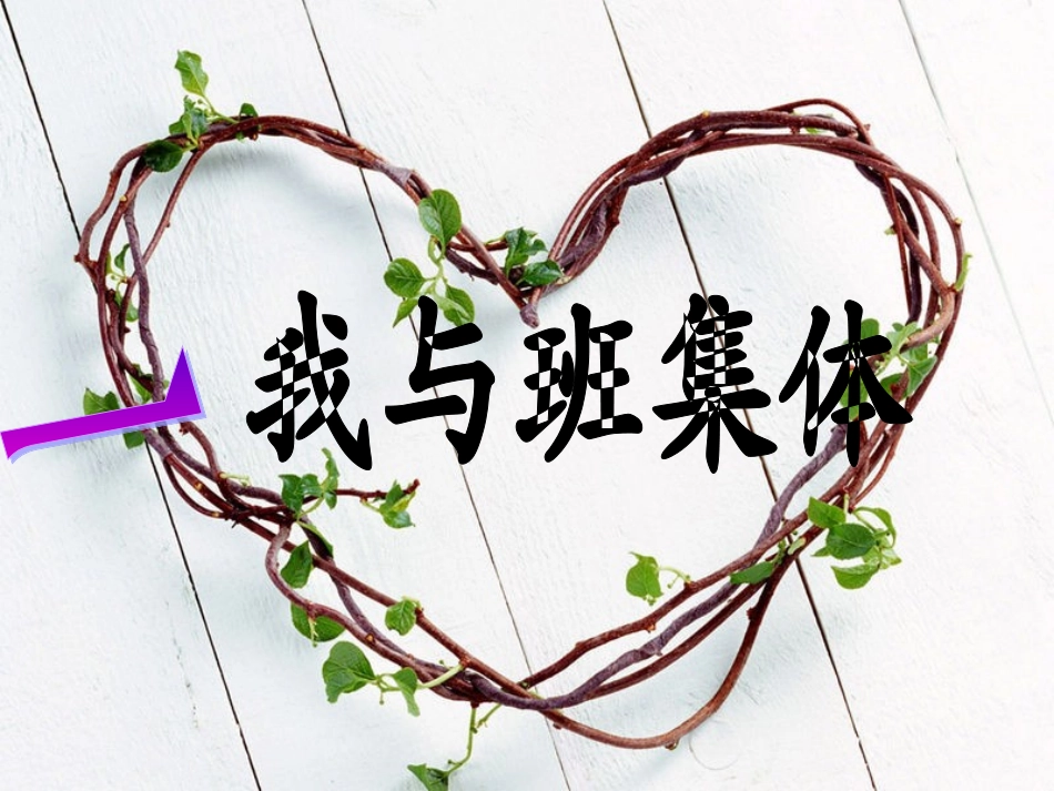 《我爱我班》主题班会_第2页