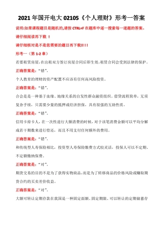 2021年国开电大02105个人理财形考一答案