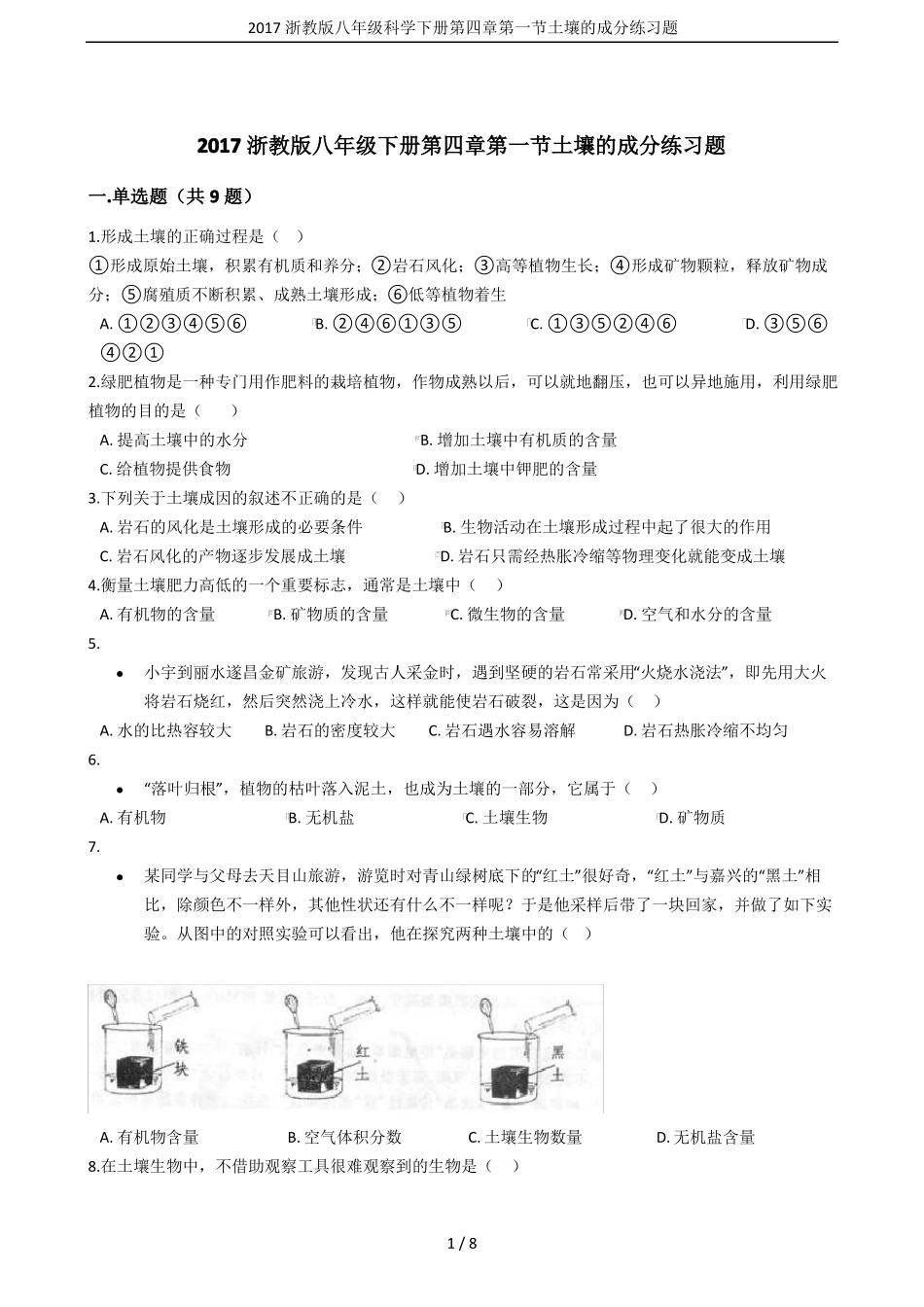 2017浙教版八年级科学下册土壤的成分练习题_第1页
