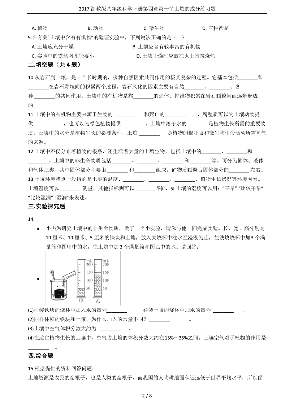 2017浙教版八年级科学下册土壤的成分练习题_第2页