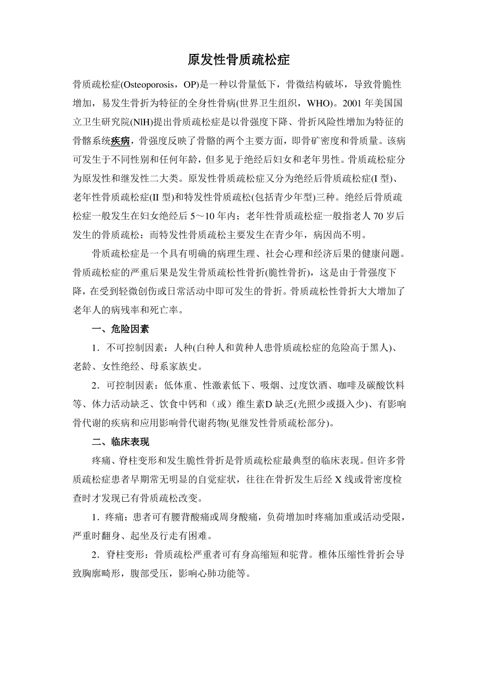 骨质疏松防治指引_第1页