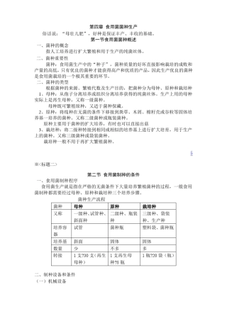 食用菌菌种生产