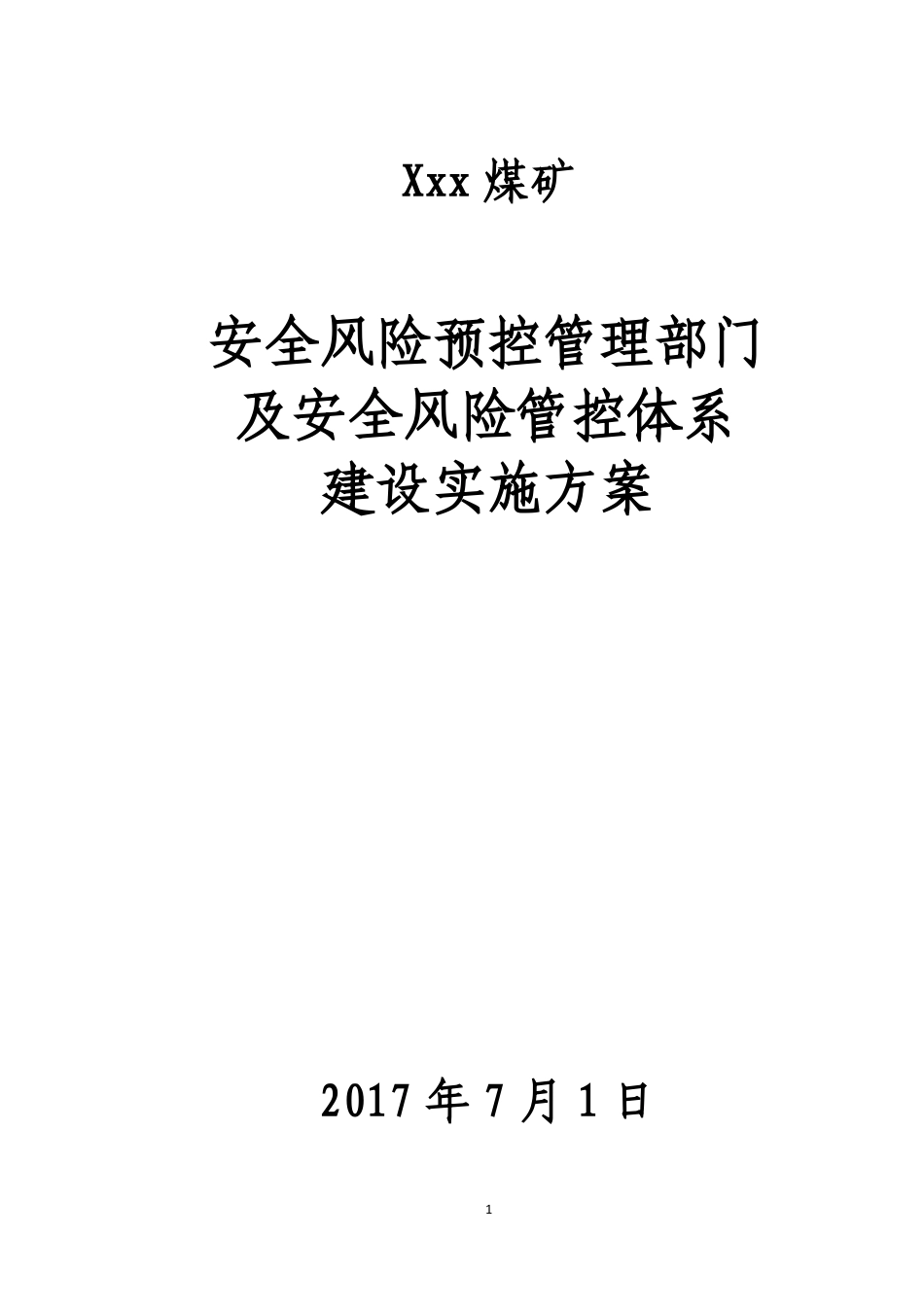 风险管控管理部门_第1页