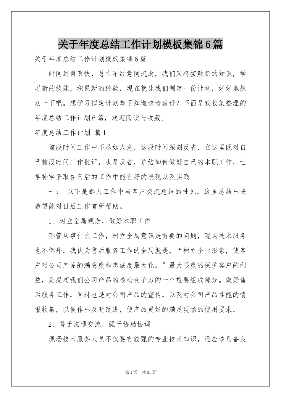 关于年度参考总结工作参考计划模板集锦6篇_第1页