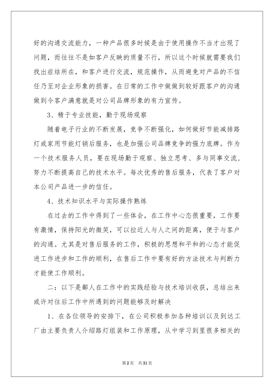 关于年度参考总结工作参考计划模板集锦6篇_第2页