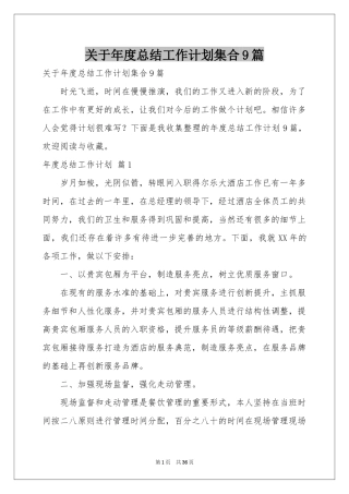 关于年度参考总结工作参考计划集合9篇