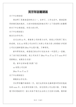关于年会邀请函