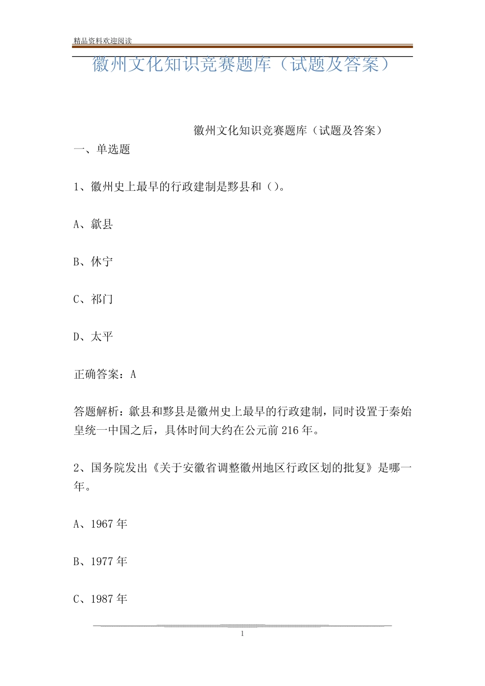 徽州文化知识竞赛题库(试题及答案) _第1页