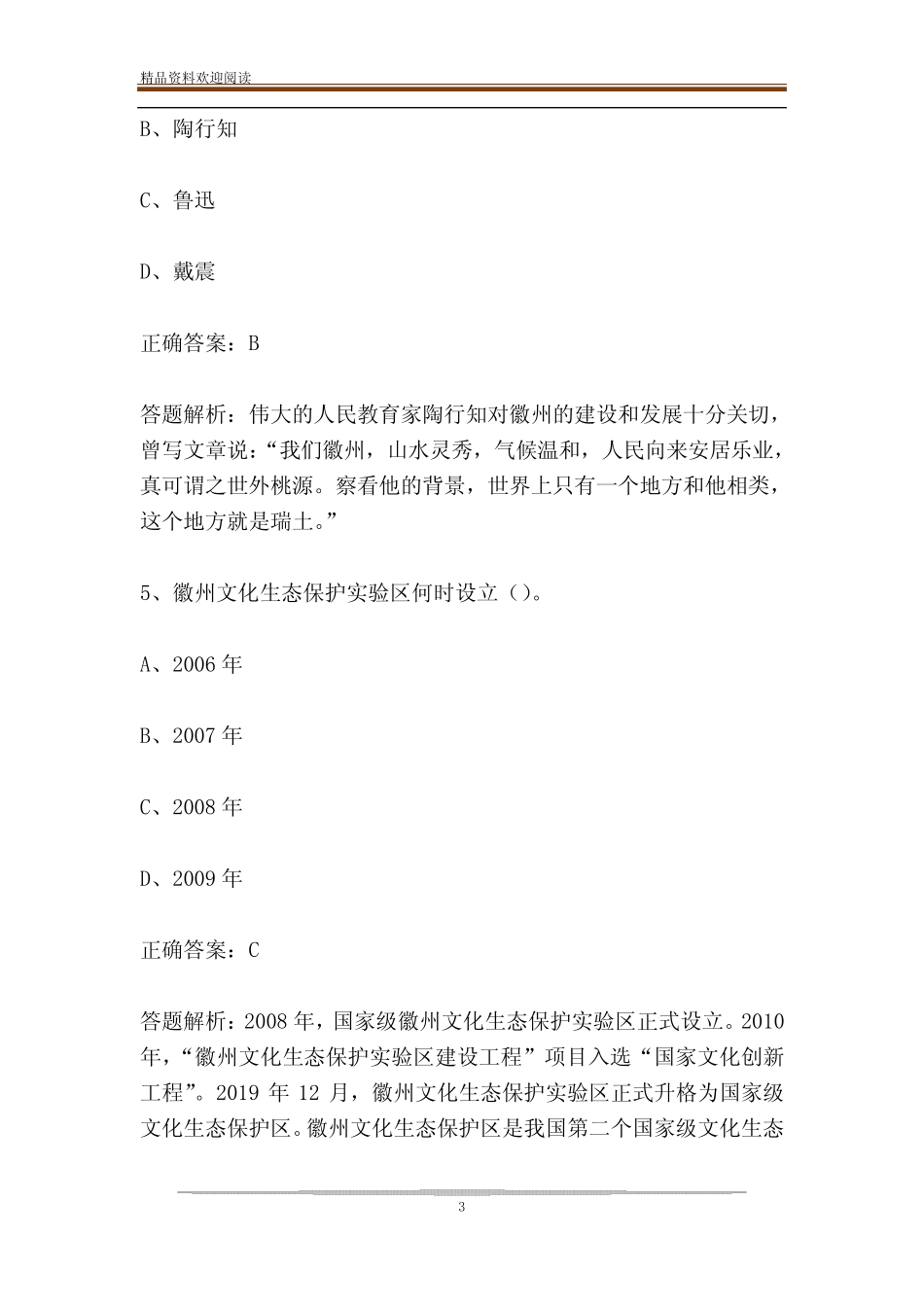 徽州文化知识竞赛题库(试题及答案) _第3页