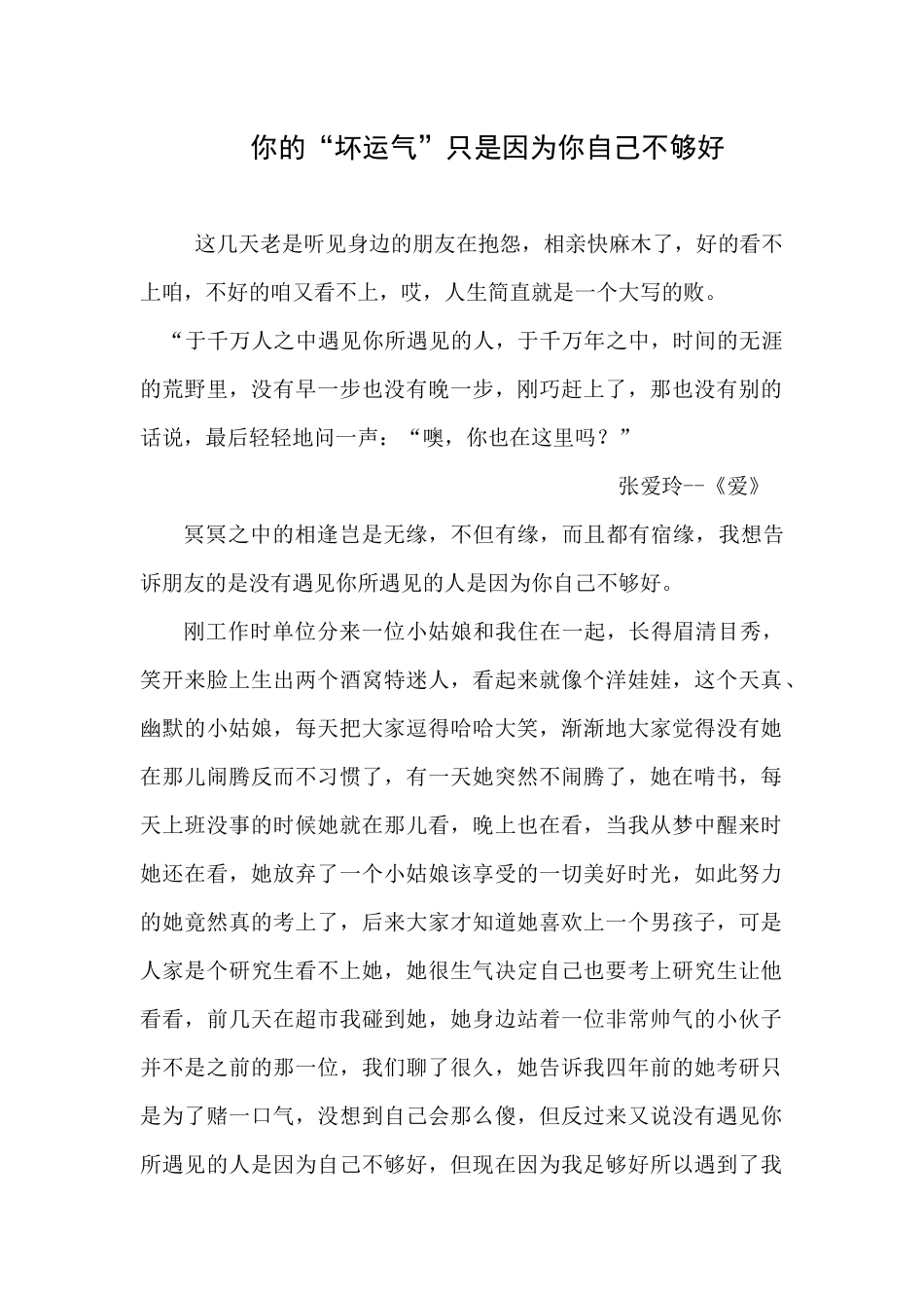 你的“坏运气”只是因为你自己不够好_第1页