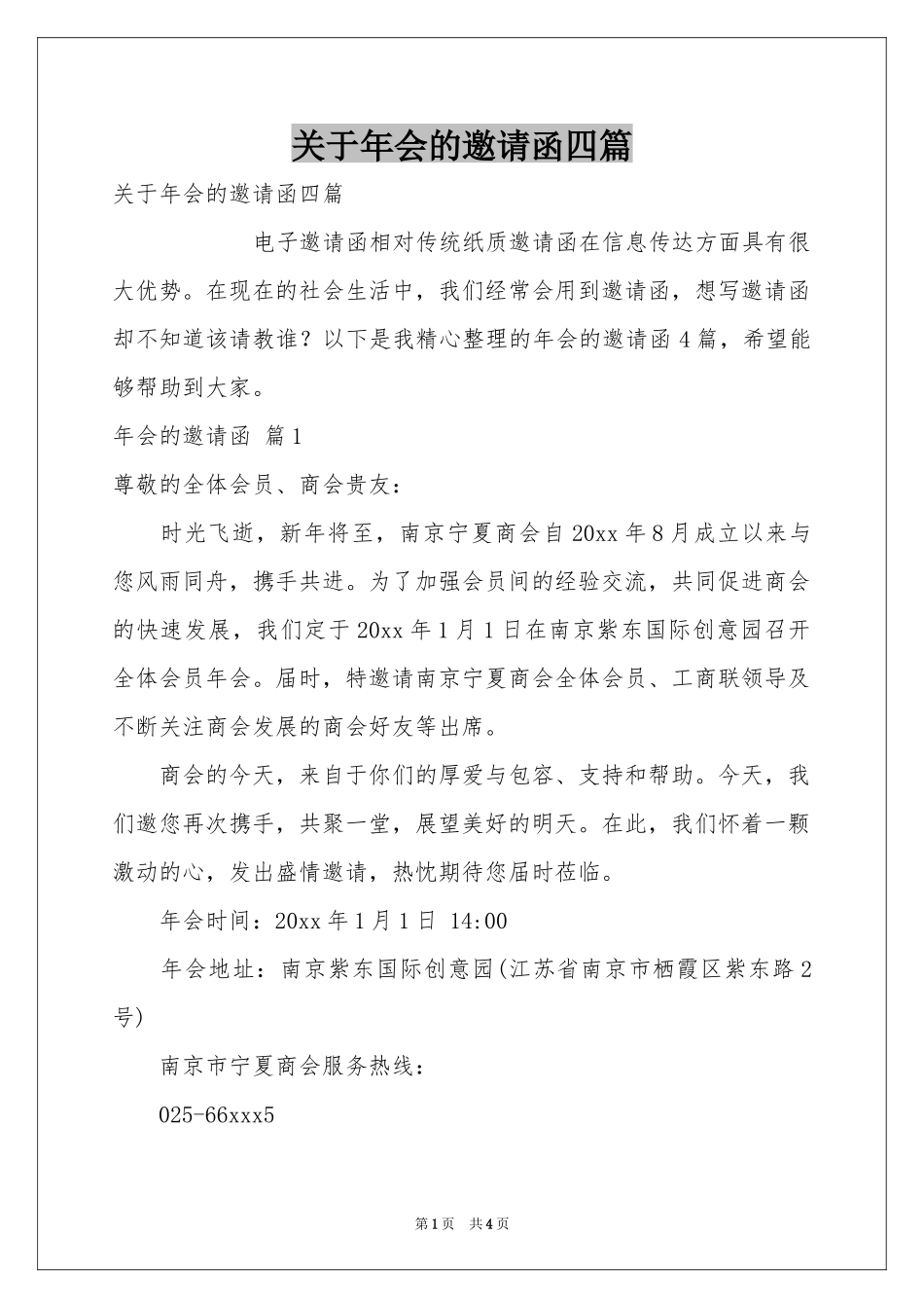 关于年会的邀请函四篇_第1页