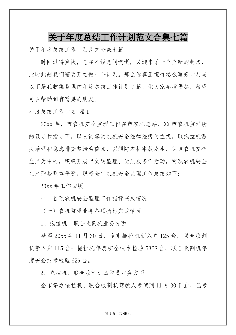 关于年度参考总结工作参考计划范本合集七篇_第1页