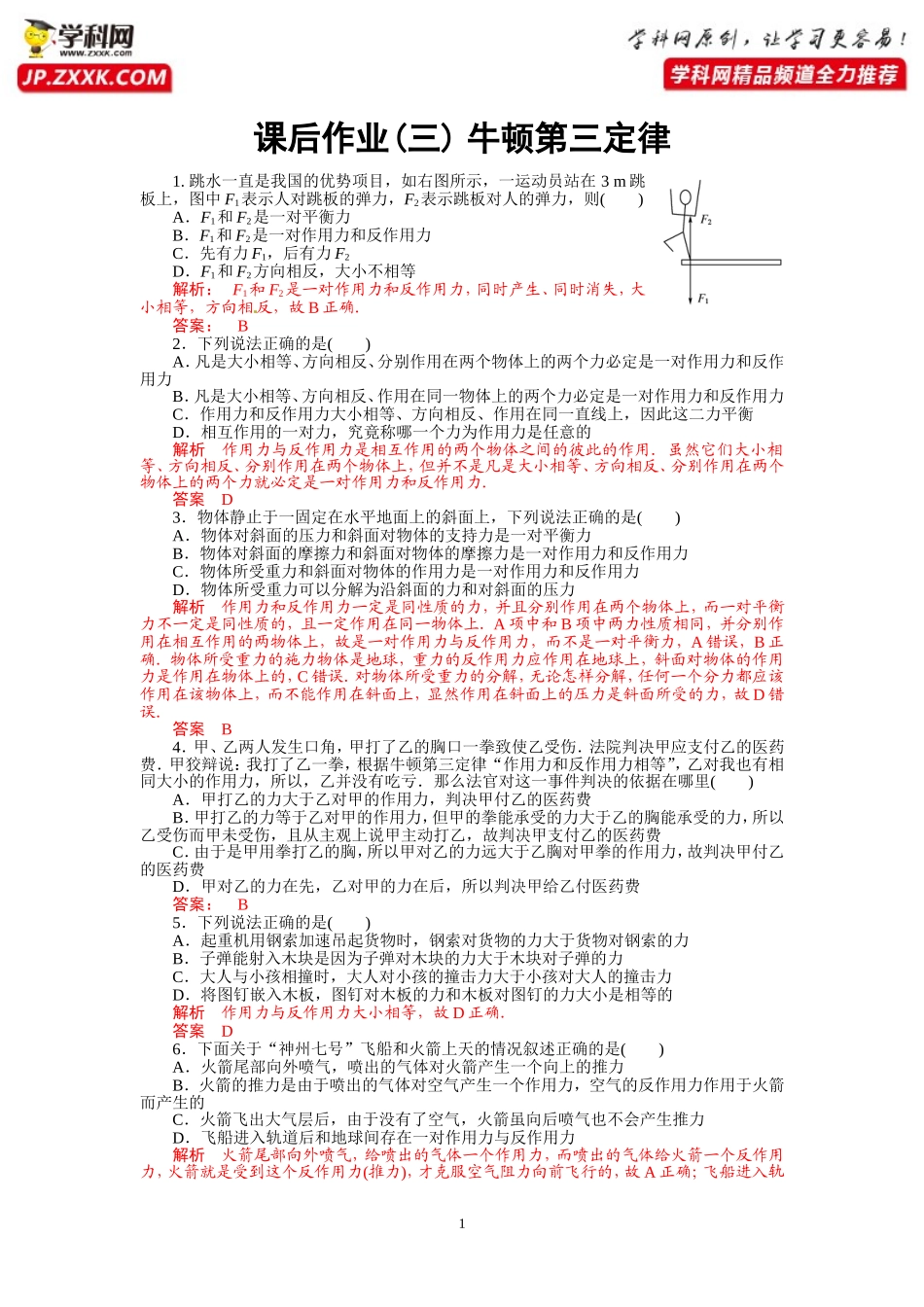 课后作业3牛顿第三定律-2020-2021学年高中物理同步备课学案（2019人教版必修第一册）_第1页