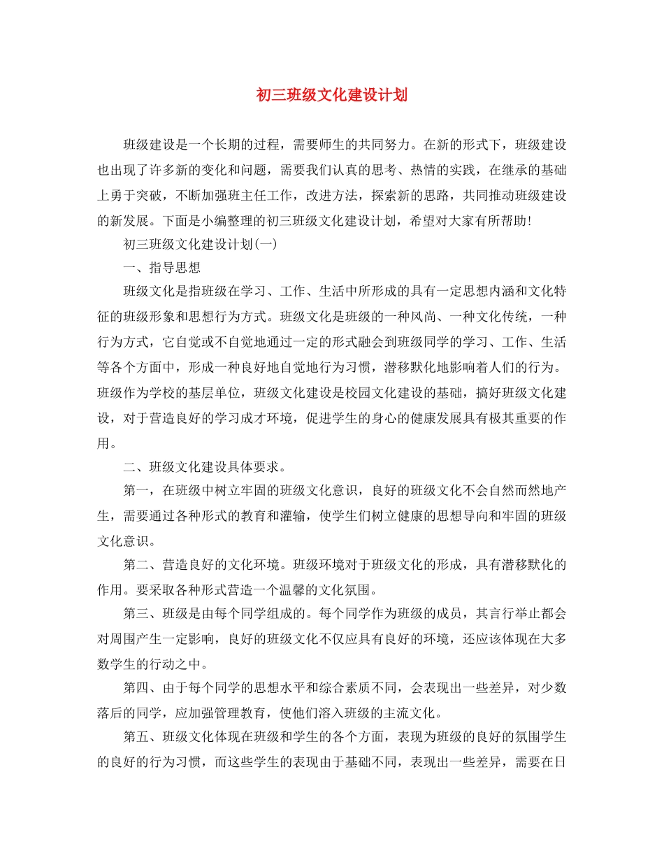 初三班级文化建设计划 _第1页