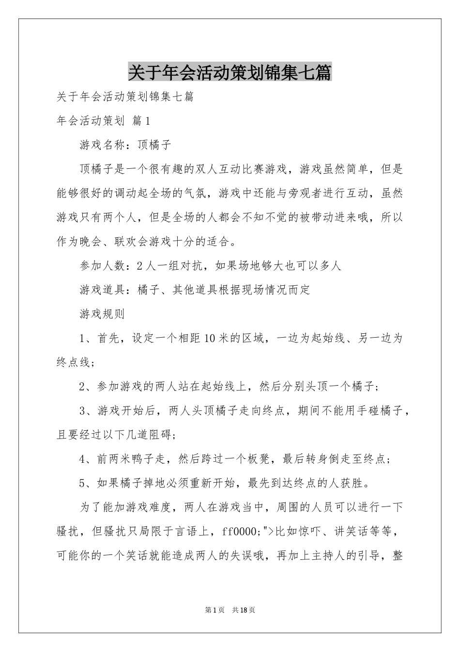 关于年会活动策划锦集七篇_第1页