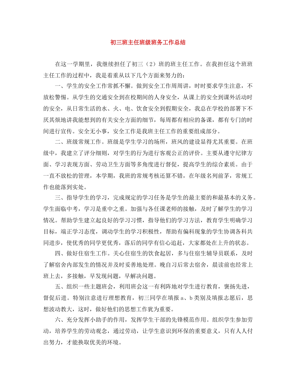 初三班主任班级班务工作总结 _第1页