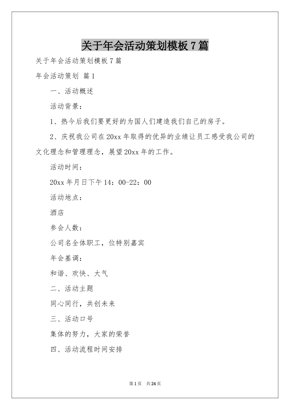 关于年会活动策划模板7篇_第1页