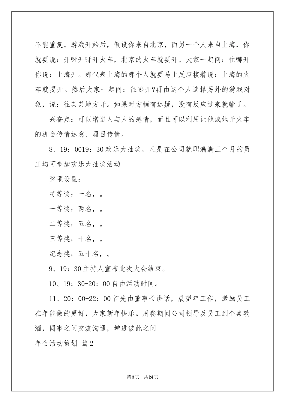 关于年会活动策划模板7篇_第3页