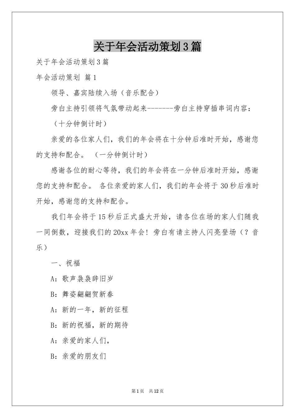 关于年会活动策划3篇_第1页