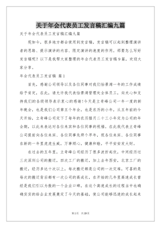 关于年会代表员工发言稿汇编九篇