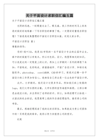关于平面设计求职信汇编五篇
