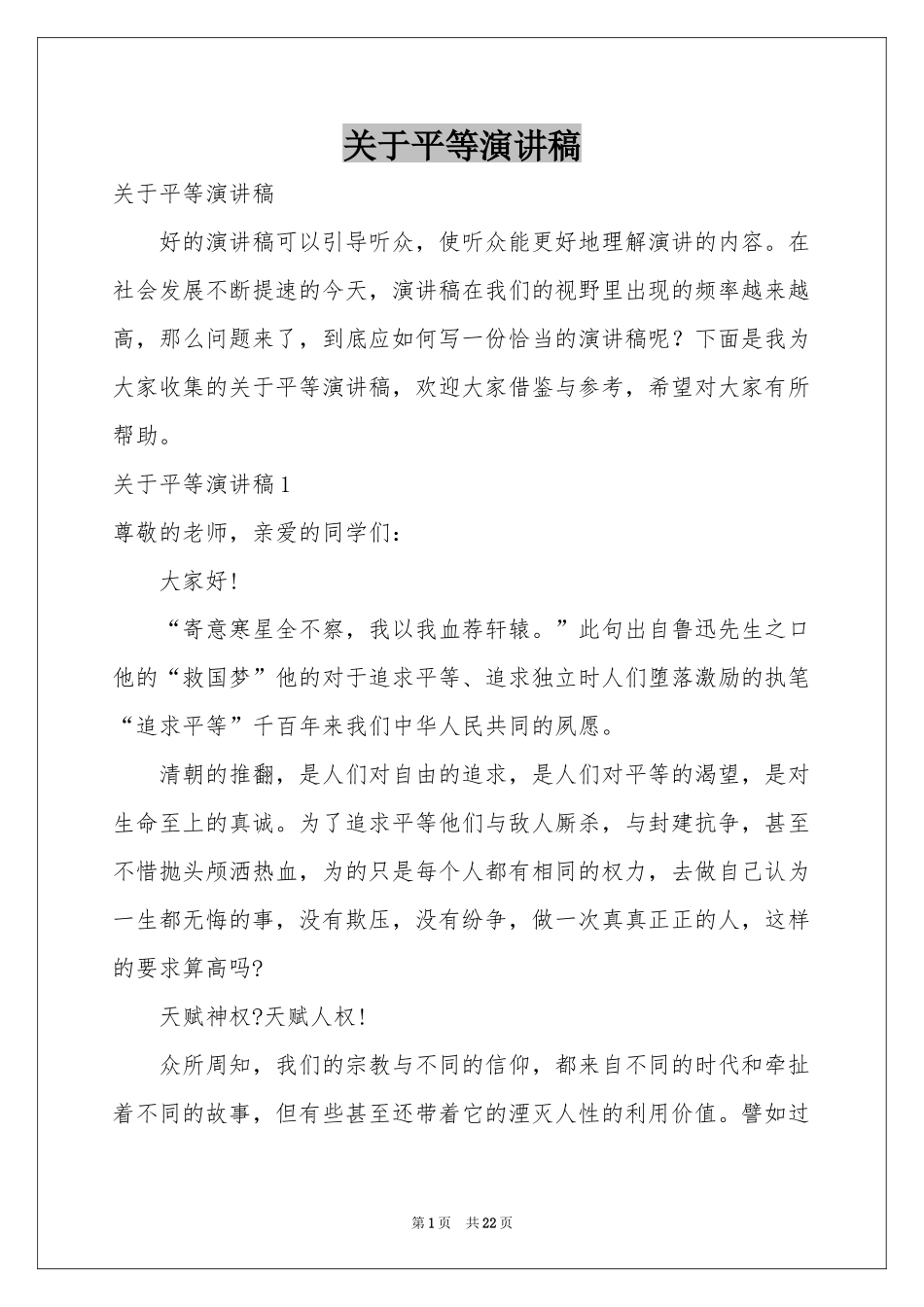 关于平等演讲稿_第1页
