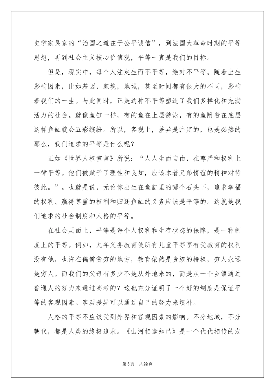 关于平等演讲稿_第3页